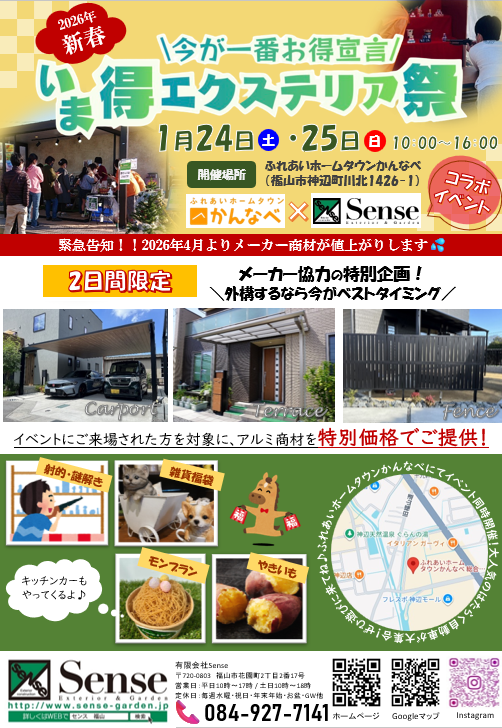 いま得エクステリア祭を開催します！